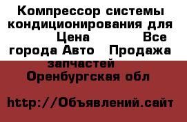 Компрессор системы кондиционирования для Opel h › Цена ­ 4 000 - Все города Авто » Продажа запчастей   . Оренбургская обл.